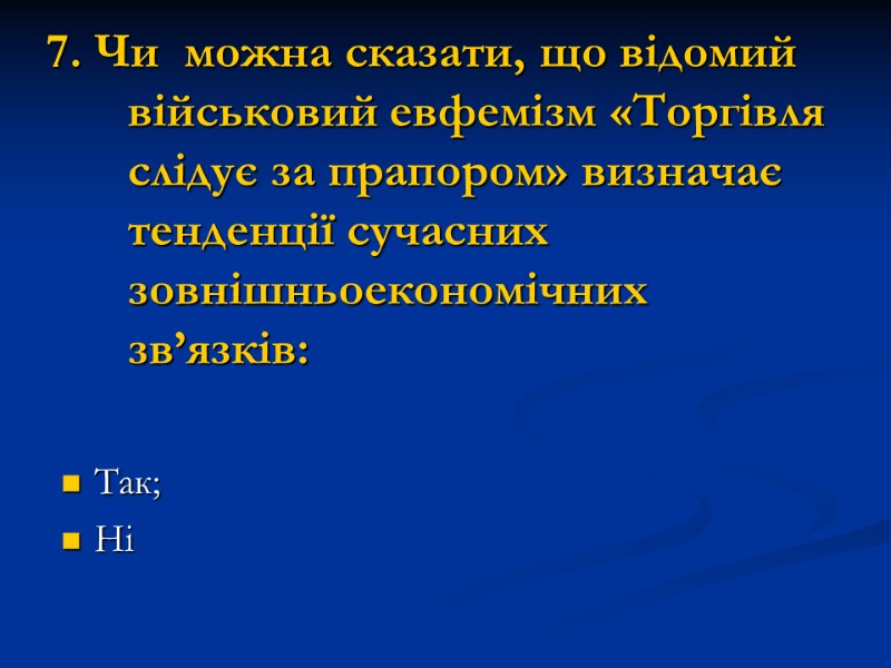 7. Чи  можна сказати, що відомий військовий евфемізм «Торгівля слідує за прапором» визначає